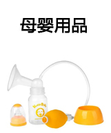 母婴用品
