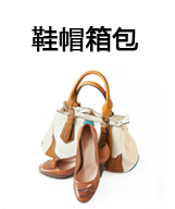 鞋帽箱包