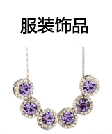 服装饰品