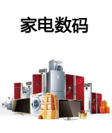 家电数码