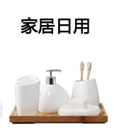 家居日用
