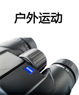 户外运动
