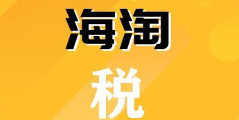 海淘直邮被税的几率大吗?怎么避免被税?