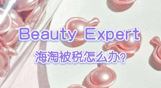 Beauty Expert会被税吗?如何减少被税几率?