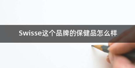 swisse保健品怎么样?值得入手的swisse保健品!