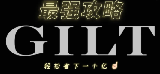 Gilt官网优惠卷怎么领取?Gilt官网领券攻略!