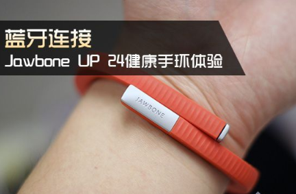 jawbone手环怎么连接手机?jawbone手环连接手机方法!