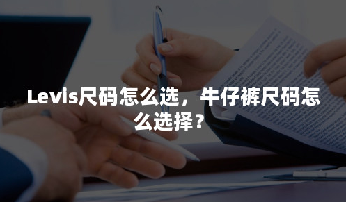 levis牛仔裤尺码怎么选择?levis牛仔裤尺码表!