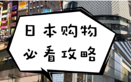 日本海淘买什么划算?日淘新手必看!