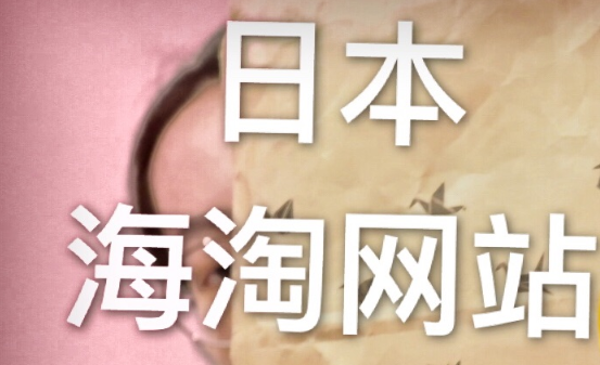 日本海淘怎么买?推荐5个好逛的日本海淘购物网站!