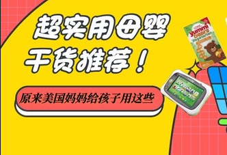 美国海淘必买母婴用品单品,剁手前请收好!