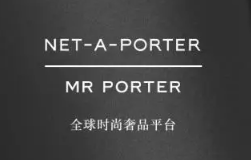 netaporter什么档次?netaporter品牌介绍!