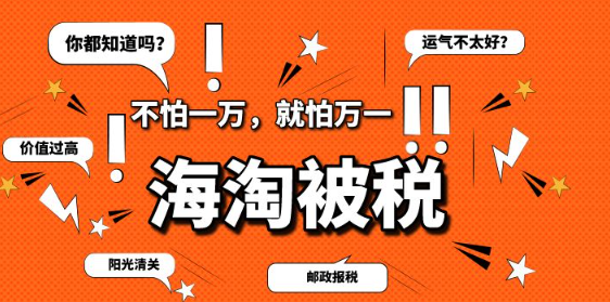 直邮和转运哪个容易被税?哪个更省心?