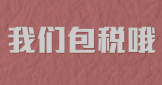 美国转运公司哪家包税?推荐包税美国转运公司!