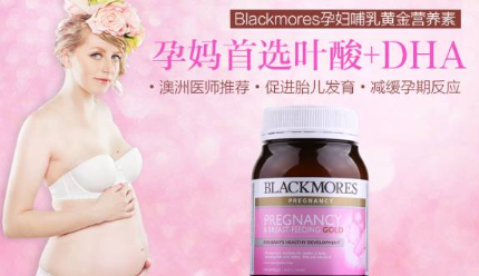 blackmores孕妇黄金素好不好?让孕妈妈孕期更安心！