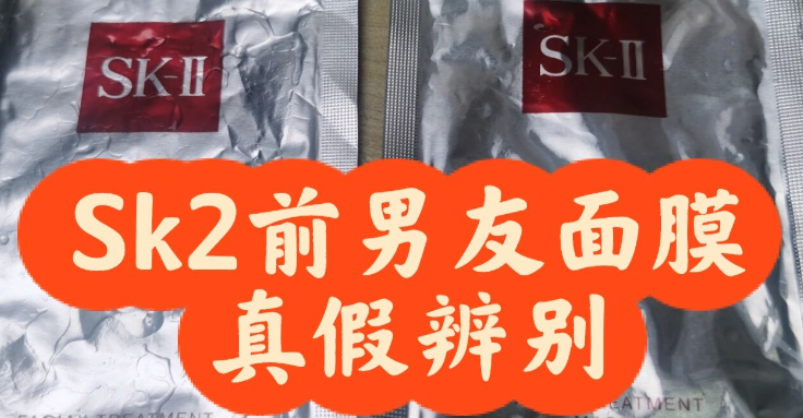 sk2面膜真假怎么看?sk2面膜真假辨别技巧!