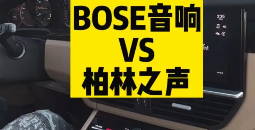 bose音响和柏林之声哪个好?新手必看!