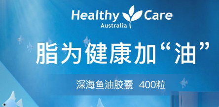 healthycare鱼油功效有哪些?healthycare鱼油功效介绍!