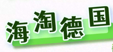 德国海淘选择哪个网站好?德国海淘热门购物网站!