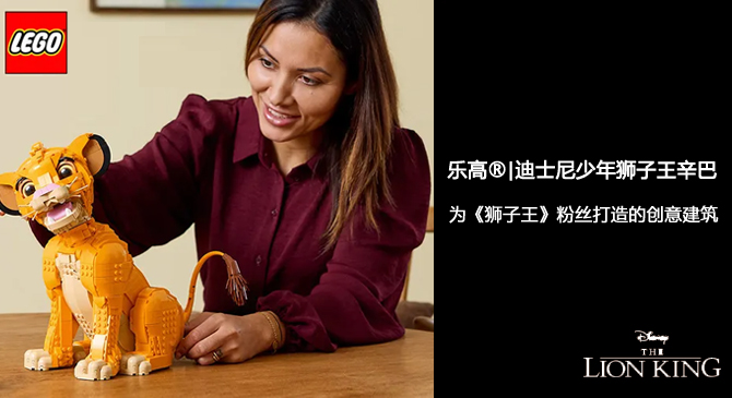 乐高经典再现：狮子王辛巴的荣耀之旅